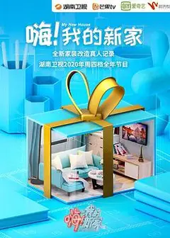 嗨！我的新家2021