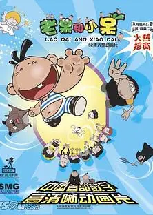 老呆和小呆