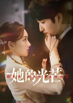 她的光芒