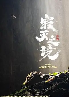 寂灭之境第一季