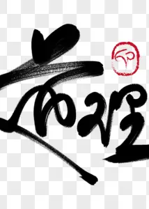 什么道理？