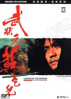 武状元苏乞儿（粤语版)