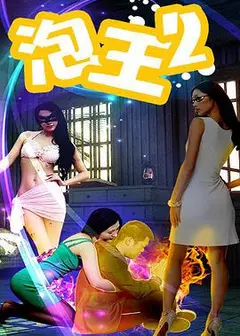 泡王2