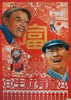 生财有道