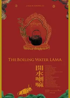 开水喇嘛
