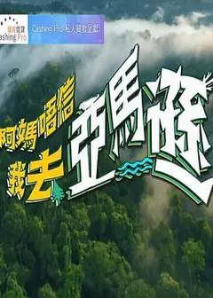 阿妈唔信我去亚马逊粤语