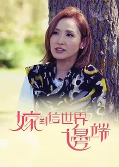 嫁到这世界边端粤语