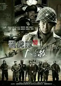 飞虎队大营救