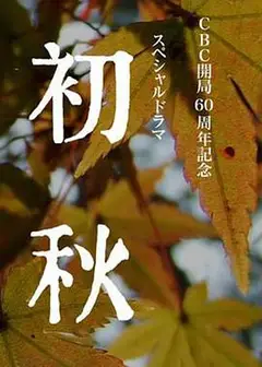 初秋