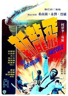 飞龙斩