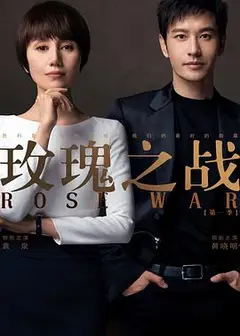 玫瑰之战