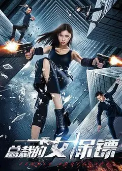 总裁的女保镖