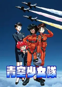 青空少女队