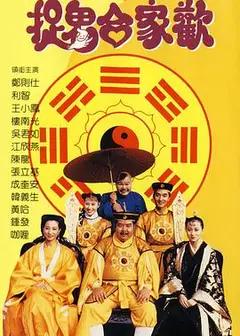 捉鬼合家欢