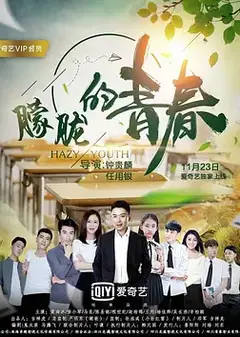 朦胧的青春