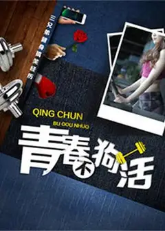 青春不狗活