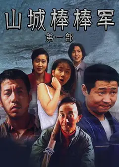 山城棒棒军