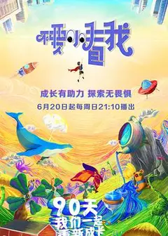 不要小看我