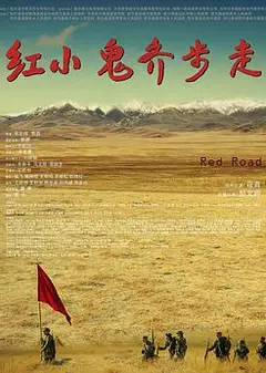 红小鬼齐步走
