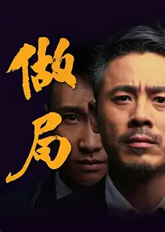 做局