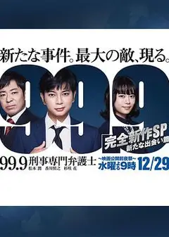 99.9：刑事专业律师 -完全新作SP 全新的相遇篇～