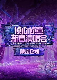侦心侦意新春演唱会