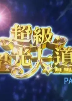 超级星光大道 第六届