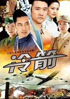 冷箭