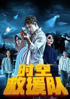 时空救援队