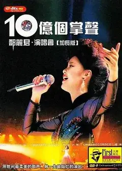 十亿个掌声演唱会