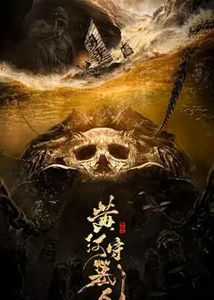 黄河守墓人