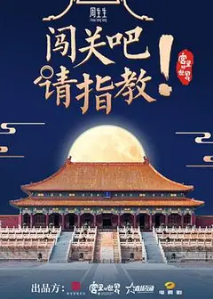 闯关吧！ 请指教