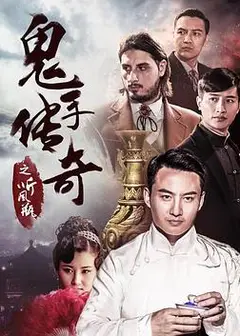 鬼手传奇之听风瓶