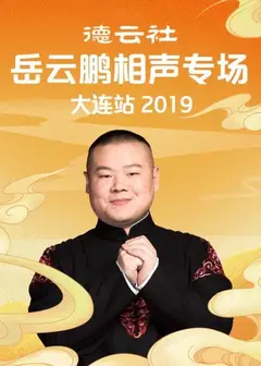 德云社岳云鹏相声专场大连站2019