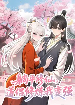 躺平修仙，道侣修炼我变强 动态漫画