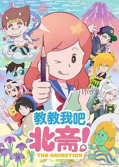 教教我吧北斋！-THE ANIMATION-
