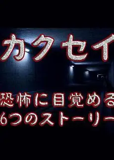 觉醒：六个梦中惊醒的恐怖故事