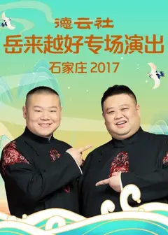 德云社岳来越好专场演出 石家庄2017