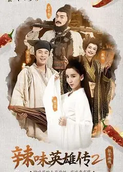 爱情公寓番外篇：辣味英雄传第二季