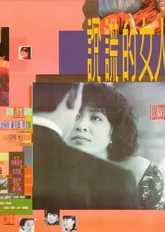 说谎的女人