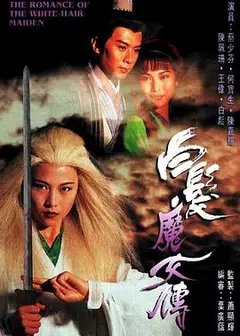 白发魔女传1995国语