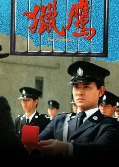 猎鹰粤语