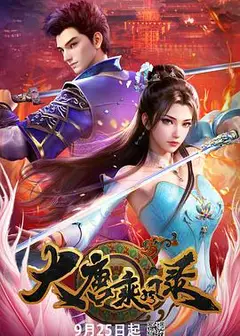 大唐乘风录