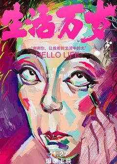 生活万岁