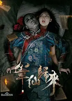 笔仙归来