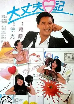大丈夫日记