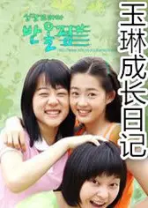 玉琳成长日记1