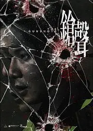 鎗聲