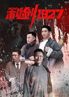 利剑1927