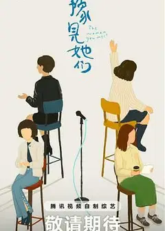 豫见她们